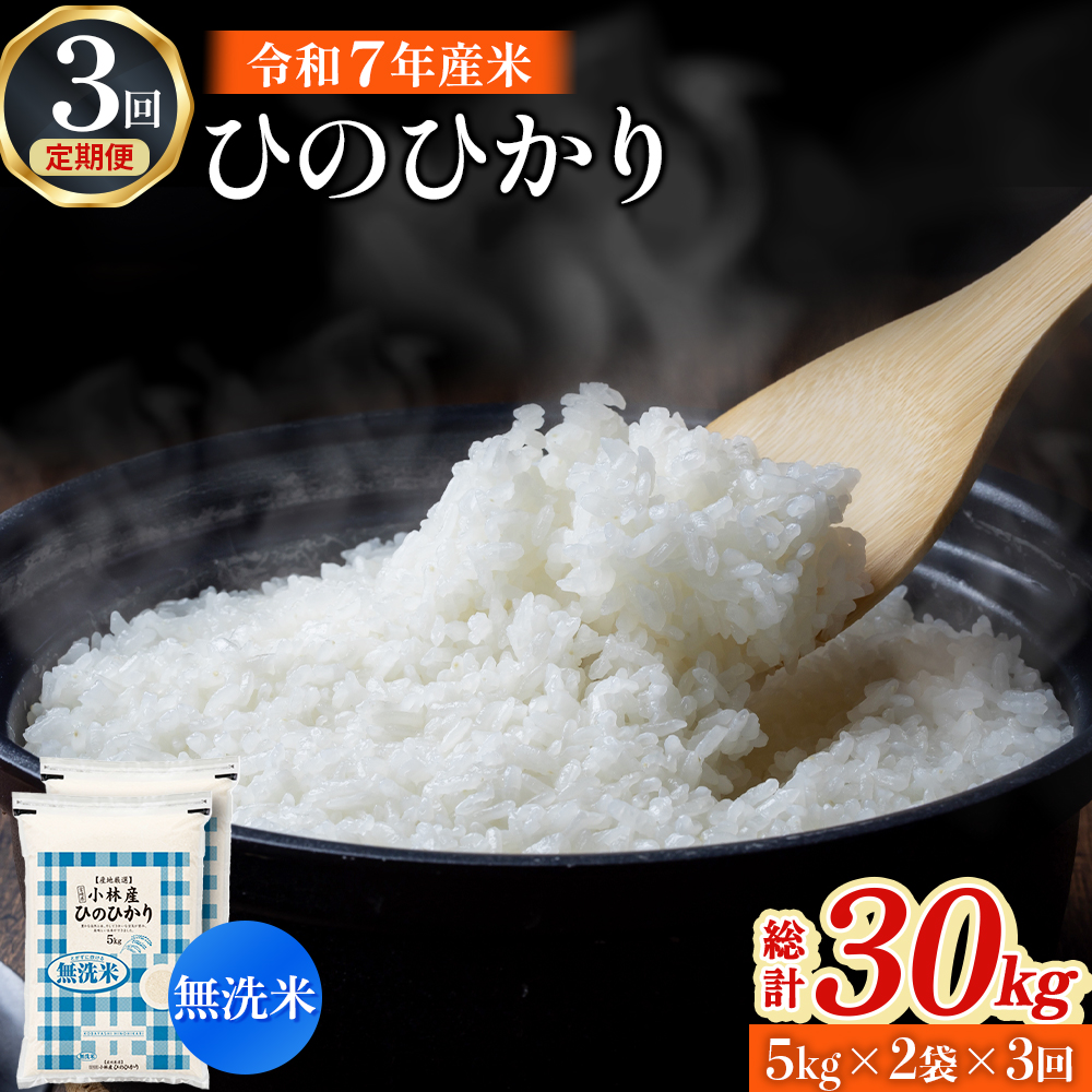 【CT008】【定期便 全3回】【令和7年産米】無洗米ヒノヒカリ 10kg×3回 お米 米 新米 ヒノヒカリ 無洗米 国産 人気 お弁当 宮崎県 小林市