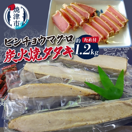 a10-927　ビンチョウマグロ炭火焼タタキ 約1.2kg
