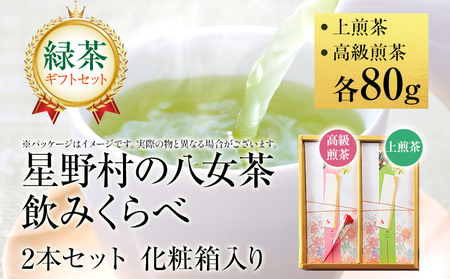 【2026年産】 【新茶ギフト】緑茶 星野茶 八女茶 お茶 星野村の八女茶 飲みくらべ2本セット 化粧箱入り お取り寄せグルメ お取り寄せ 福岡 お土産 九州 福岡土産 取り寄せ グルメ 福岡県