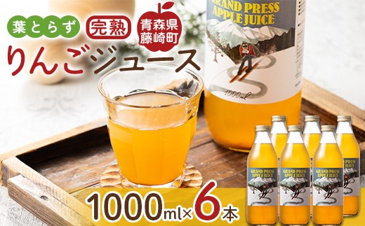 【無添加・ストレート】 葉とらず完熟りんごジュース 1000ml×6本セット 【グランドアップル】 青森りんご リンゴ 林檎 果汁100％ 発祥の地 果物 くだもの フルーツ おすすめ ふじ発祥 青森県 藤崎町 F41-0163