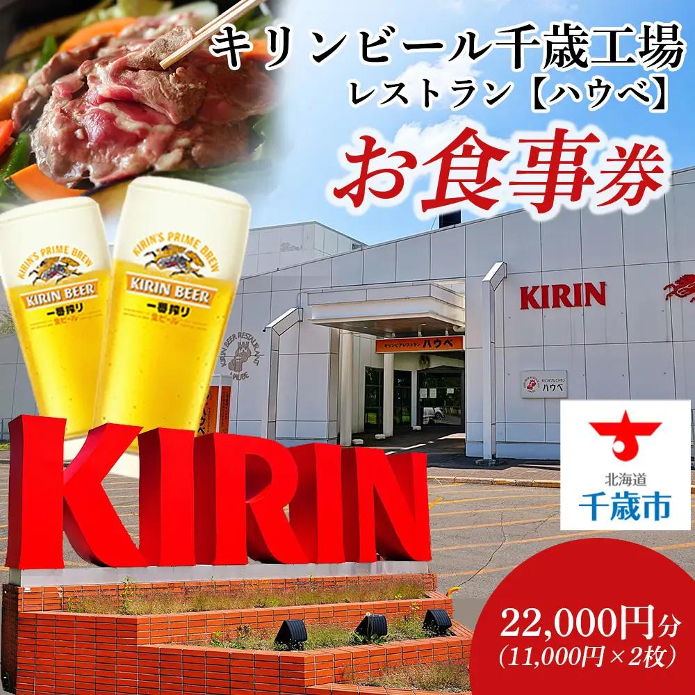「キリンビアレストラン ハウベ」お食事券11,000円分×2枚