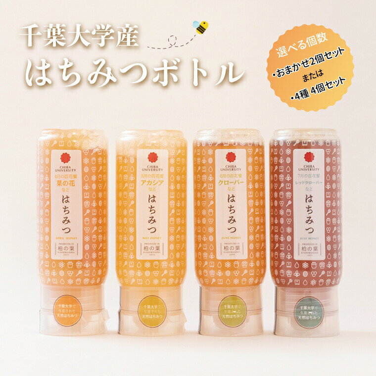 【ふるさと納税】国産 はちみつ ボトル 千葉大学産 選べる 2本 4本 セット 非加熱 砂糖不使用 ハチミツ 蜂蜜 ハニー HONEY 調味料 料理 朝食 紅茶 パン パンケーキ ホットケーキ おやつ 日本製 おすすめ 美味しい おいしい ギフト プレゼント 柏の葉キャンパス産