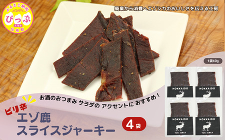 ピリ辛おつまみ エゾ鹿スライスジャーキー 40g×4袋【PIPIYUK】ジビエ 鹿肉 おやつ おつまみ スパイシー 干し肉 北海道 比布町 ぴっぷ 1023-008