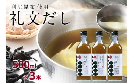 礼文だし 500mlx3本セット 鰹風味 根昆布だし