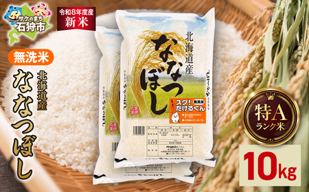 【令和8年度産米】北海道産 無洗米ななつぼし 10kg（5kg×2）｜白米 お米 北海道 石狩市