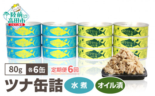 無添加 ツナ缶 油漬け オイル漬け 水煮《定期便/6ヶ月》メバチマグロで作ったツナ缶詰（水煮・オイル漬）12缶 【 ツナ缶 フレーク 無添加 無着色 海産物 贈答 ギフト 贈り物 おつまみ 備蓄 防災 食料 長期保存 非常食 国産 和尚印 】