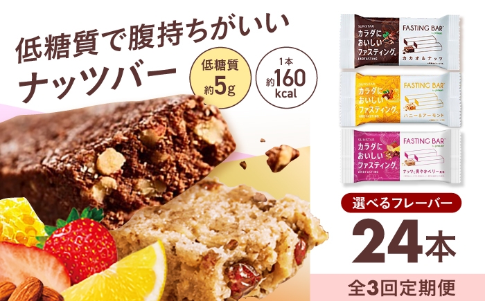 
                  【 全3回 定期便 / 選べる 組み合わせ 】カラダにおいしい ファスティング ファスティングバー 24本 置き換え 間食 食物繊維 健康 ダイエット 大容量 まとめ買い 個包装 プロテインバー シリアルバー 軽食 ヘルシーおやつ 美容 低糖質 ロカボ 大阪府 高槻市 / サンスター [AOAD060,063,066,069,072,075]
                