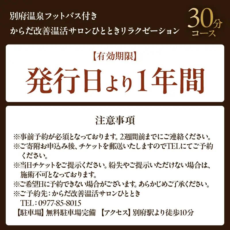 ≪別府温泉フットバス付き≫からだ改善温活サロンひととき「リラクゼーション30分コース」_B097-046