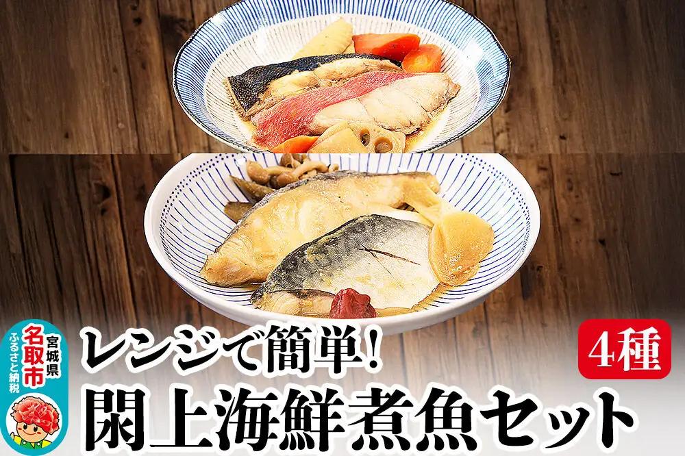 レンジで簡単！閖上海鮮煮魚セット 4種 (金目鯛 目鯛 かれい さば) 冷凍 お取り寄せ おかず 煮付け