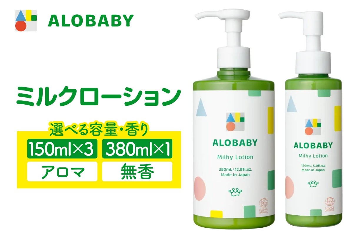 
                  【選べる香り・内容量】ALOBABY アロベビー ミルクローション（ベビーローション）
                