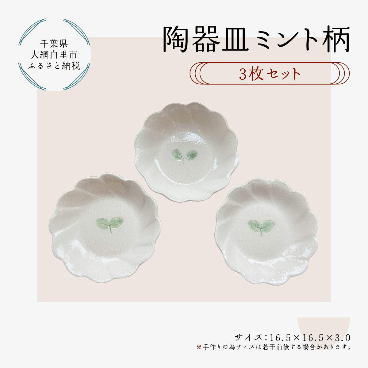 【ふるさと納税】 陶器　皿　ミント柄　3枚 ふるさと納税 陶器 陶芸 皿 お皿 3枚 食器 キッチン用品 千葉県 大網白里 送料無料 T012