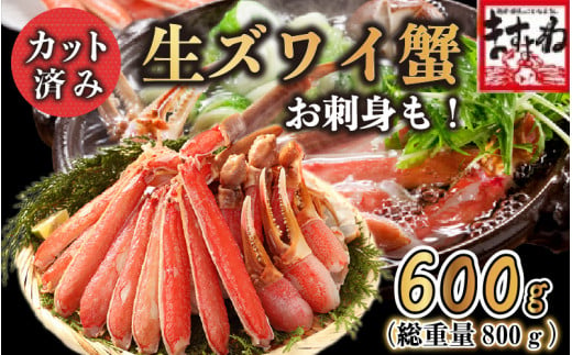 【10日以内お届け】越前かに問屋の元祖カット済み生ずわい蟹600g（総重量800g）【生食可】