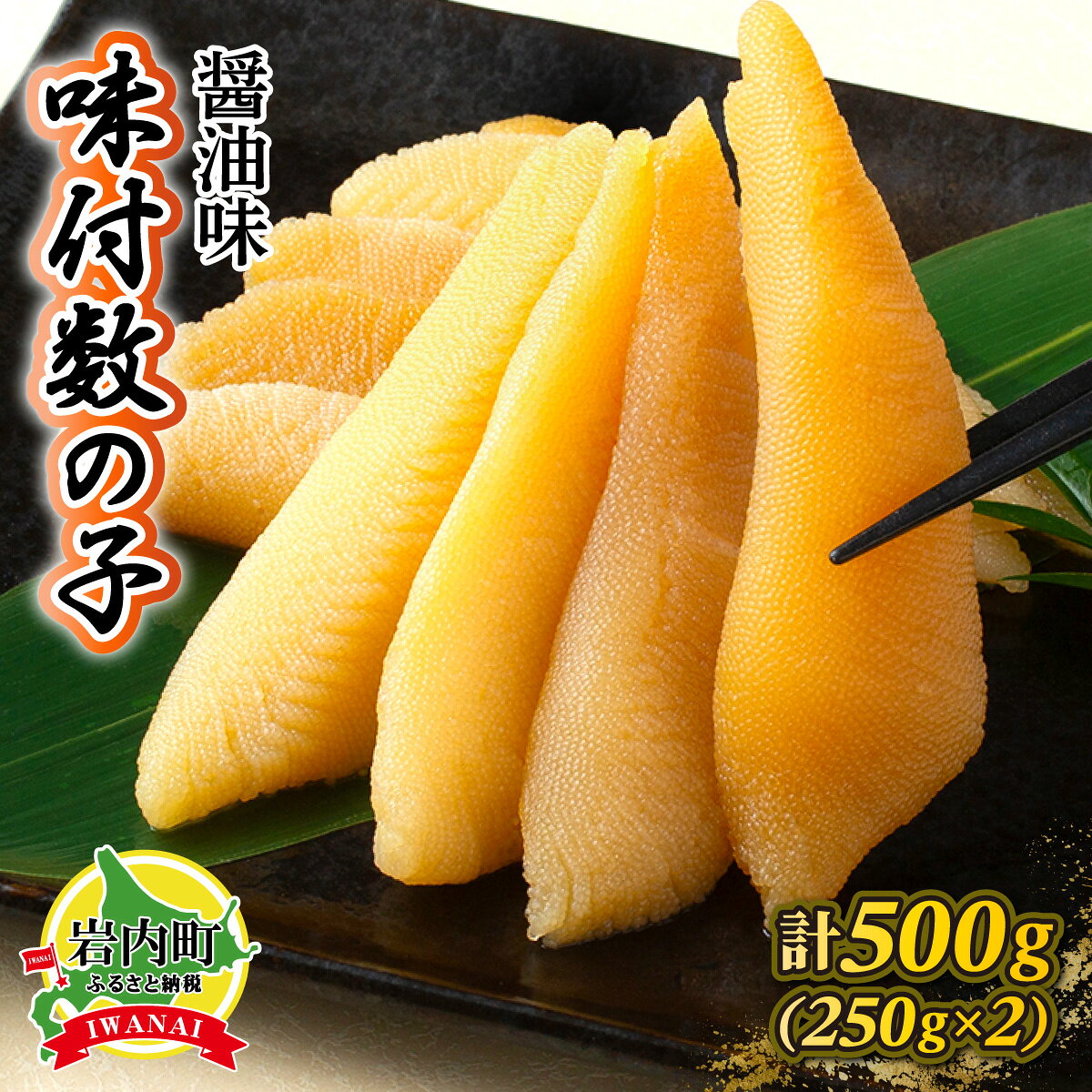【ふるさと納税】《一八興業水産》味付数の子 250g×2