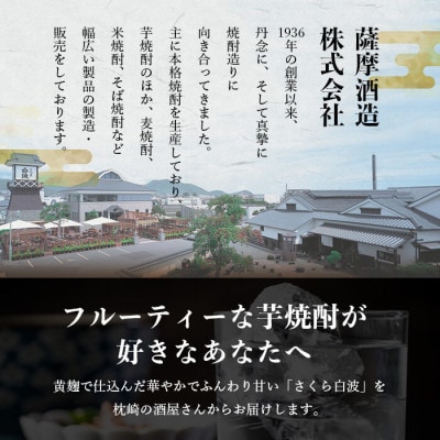 【さくら白波】1800ml×2パックセット【薩摩焼酎】枕崎の定番焼酎 黄麹 芋焼酎 A6−100【1621078】