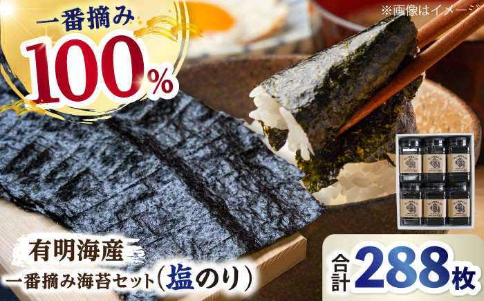 
            【お中元対象】【ギフトにもおすすめ！】佐賀県有明海産 一番摘み海苔セット（塩のり6ケース入り）海苔 のり【松尾水産】 [IAY005]
          