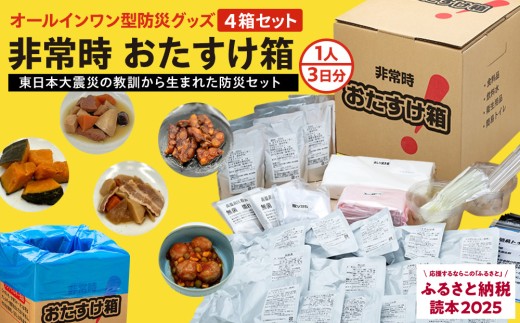 防災グッズ 非常時 おたすけ箱（1人3日分）×4箱 防災 防災セット トイレ 水 備蓄 非常用 簡易 非常食 飲料水 簡易トイレ 防災食 非常時持ち出し 避難グッズ 4人用 5年保存 長期保存 災害 石巻 宮城県 石巻市 送料無料