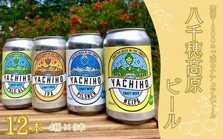 高原の湧水でつくるクラフトビール　八千穂高原ビール　12本セット（4種×3本）　〔YB-01-12〕　クラフトビール　ペールエール　IPA　ピルスナー　季節のビール