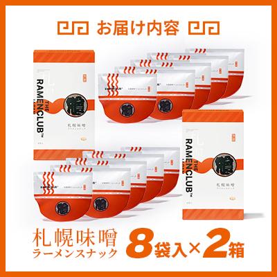 ふるさと納税 小樽市 【RAMEN CLUB】札幌味噌　8袋入り×2箱 |  | 03