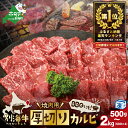 【ふるさと納税】ランキング 1位獲得！ 別海牛 焼肉用 厚切りカルビ 【選べる内容量 500g 1kg 1.5kg 2kg 】（ふるさと納税 焼肉 牛肉 カルビ 牛肉 肉 牛肉 訳あり 肉 ふるさと カルビ 肉 牛肉 焼肉 ランキング 人気 北海道 別海町 別海 北海道別海町）