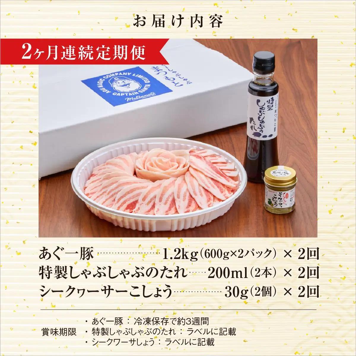 【2ヶ月連続】まつもと自慢のあぐー豚しゃぶしゃぶセット（2セット）   