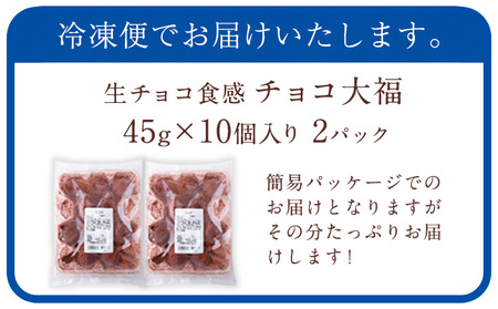 生チョコ食感 チョコ大福 20個 北九食品株式会社 《30日以内に出荷予定(土日祝除く)》大福 和菓子 スイーツ 福岡県 鞍手郡 鞍手町