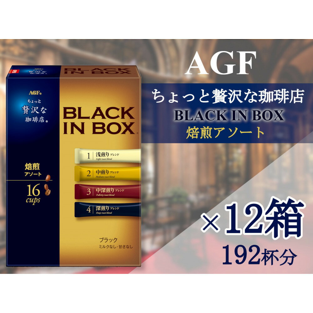 【ふるさと納税】AGFの「ちょっと贅沢な珈琲店ブラックインボックス」　焙煎アソート[16本×12箱(計192杯分)] | 鈴鹿市 珈琲 飲料 コーヒー粉 ソフトドリンク 人気 おすすめ 送料無料