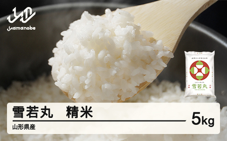 ＜先行予約＞ 新米 雪若丸 精米 5kg 10月上旬〜10月中旬発送 配送時期選べる 令和7年産 2025年産 ※沖縄・離島への配送不可 tf-ywsxb5-10f