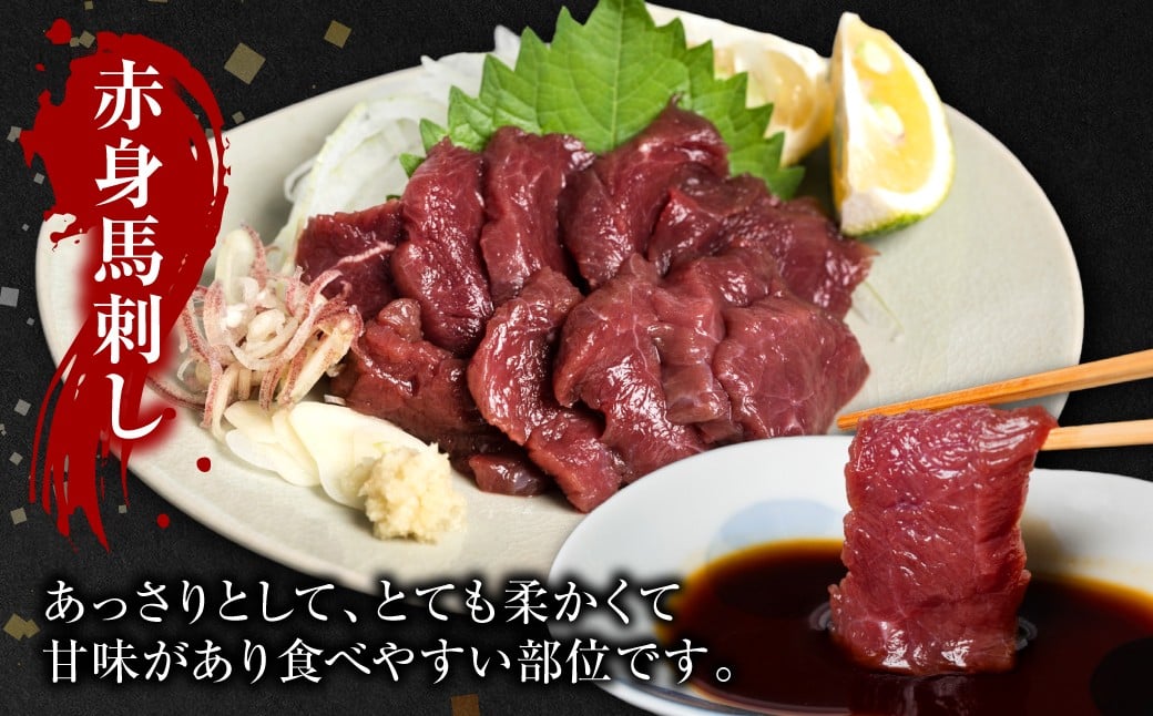 馬肉本来の旨味が味わえる赤身馬刺し！