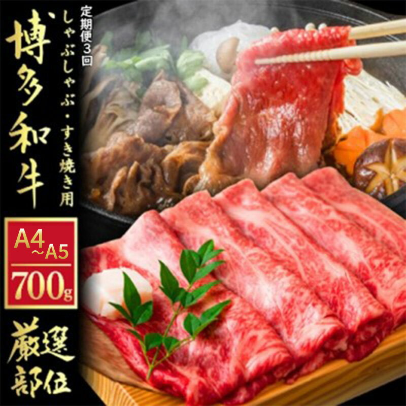【ふるさと納税】定期便 3ヶ月 牛肉 博多和牛 A4～A5 しゃぶしゃぶ すき焼き セット 700g 3回 配送不可：離島