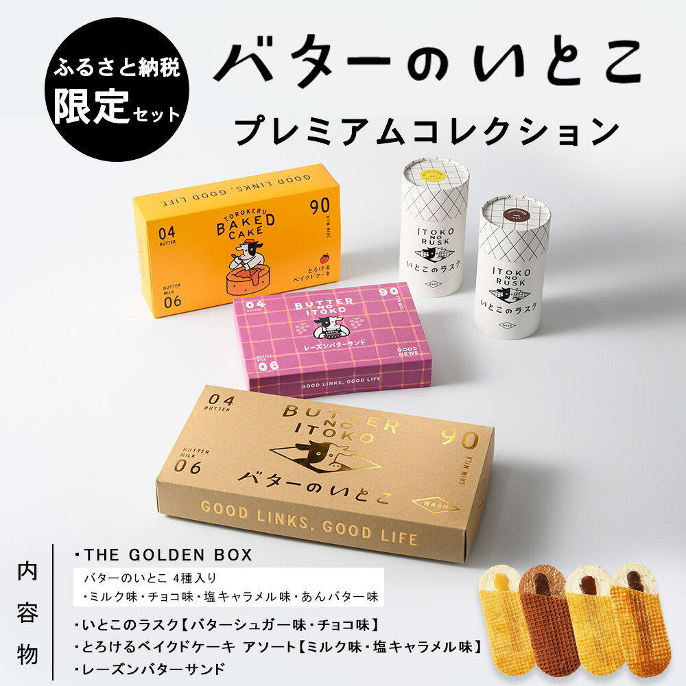 【ふるさと納税】菓子 スイーツ バターのいとこ プレミアムコレクション【ふるさと納税限定セット Lサイズ】〔P-476〕 | デザート 洋菓子 詰め合わせ セット アソートセット お菓子 おかし バター 乳製品 セット 人気 ランキング お取り寄せ ギフト プレゼント 贈答用