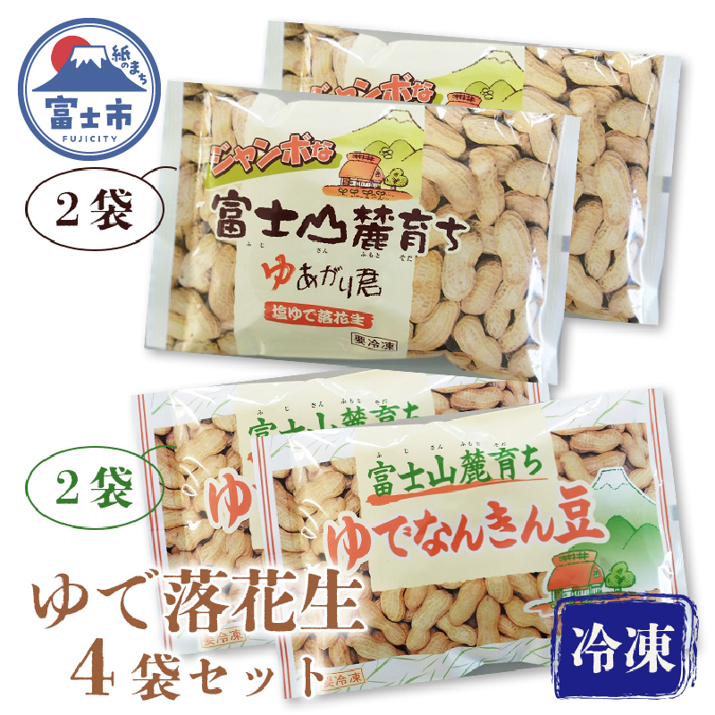 富士名物 ゆで落花生 富士山麓育ち 冷凍 ご当地人気お土産 2種×2パック 4袋セット（1047）