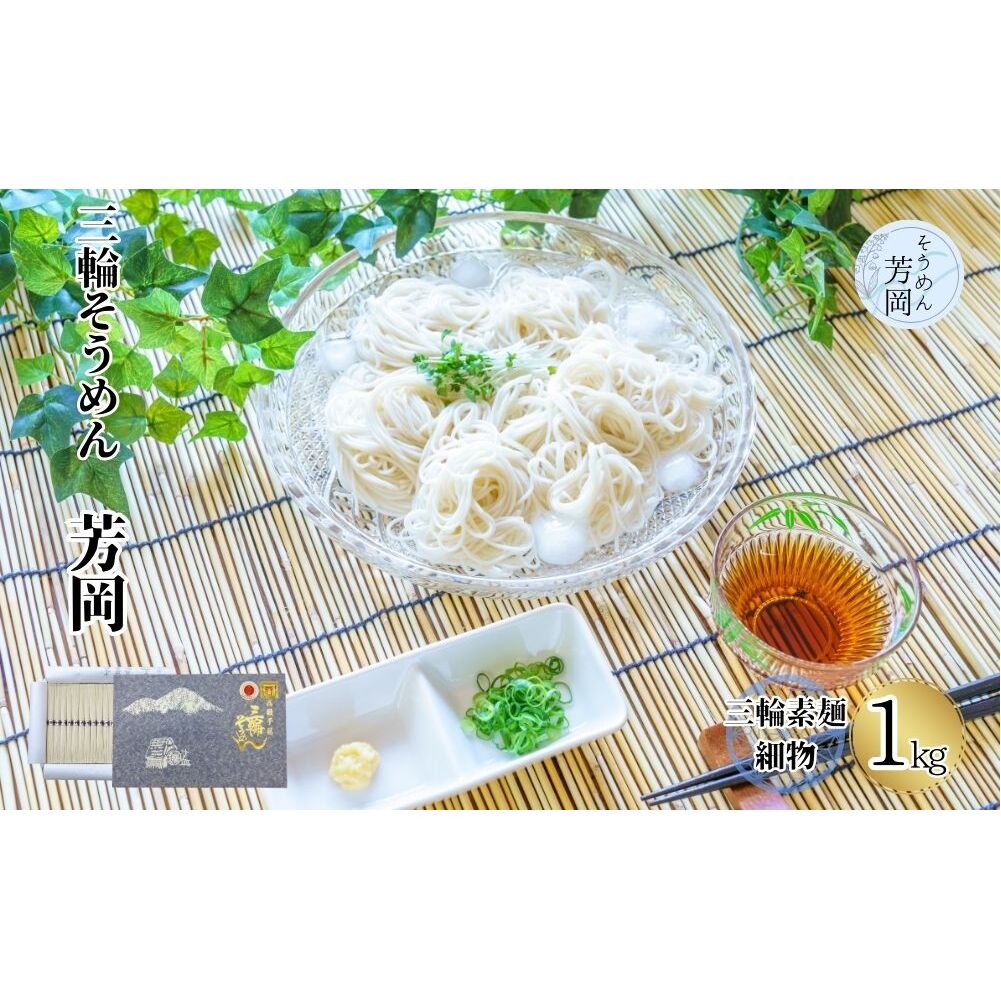 三輪そうめん 芳岡 細物 1kg 紙箱／ 素麺 手延べ麺 保存食 温かい 鍋の締め 化粧箱 お取り寄せ ギフト 奈良県 宇陀市 ふるさと納税