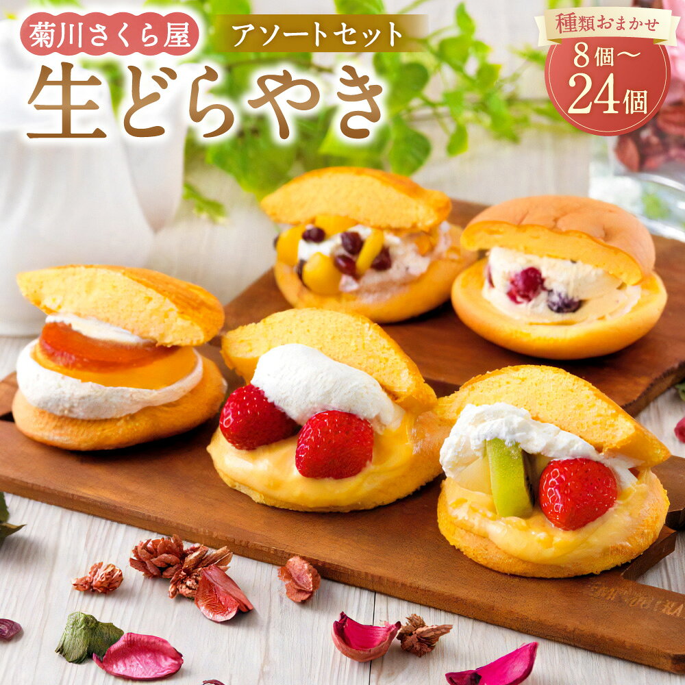 【ふるさと納税】【選べる容量】菊川さくら屋の 生クリーム どらやき 8個 16個 24個（アソート）生どら スイートポテト チョコ 抹茶 モンブラン ティラミス チーズケーキ 苺 カスタード キャラメルナッツ プリン ベリー 静岡県 菊川市 送料無料