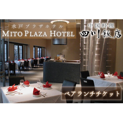 BV-70　中国料理　四川飯店　ペアランチチケット