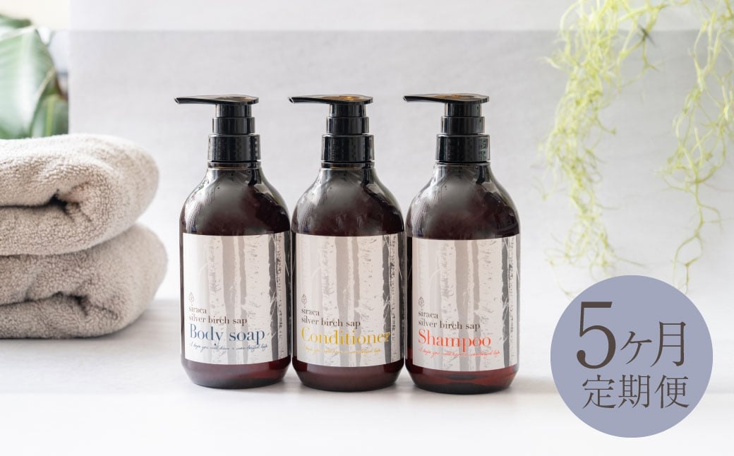 
                  【 1ヶ月毎5回定期 】 シラカシャンプー、コンディショナー、ボディーソープセット 国産 シャンプー ボディーソープ 石鹸 美容 北海道産 生活用品 生活雑貨 雑貨 お風呂 日用品 シラカバ 定期 定期便
                