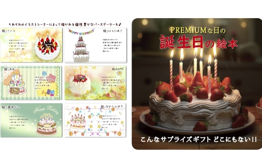 【 明大前 】 【 誕生日プレゼント 】 本当の世界に一つの絵本！寄附者様の物語にイラストレーターが絵を描くフルオーダー絵本「バースデーケーキ」 絵本 本 書籍 プレゼント 贈り物 誕生日 オーダーメ