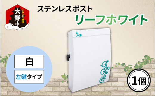 【ホワイト左鍵タイプ】ステンレス製モダンデザインポスト Ｔプラス「リーフ」A4サイズ対応