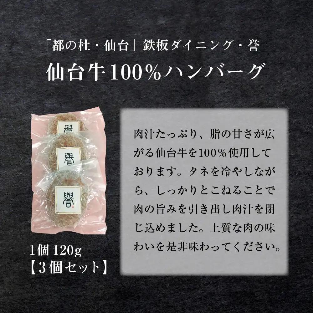 鉄板ダイニング誉　仙台牛 ハンバーグ 120g×3個セット ｜ 仙台牛　