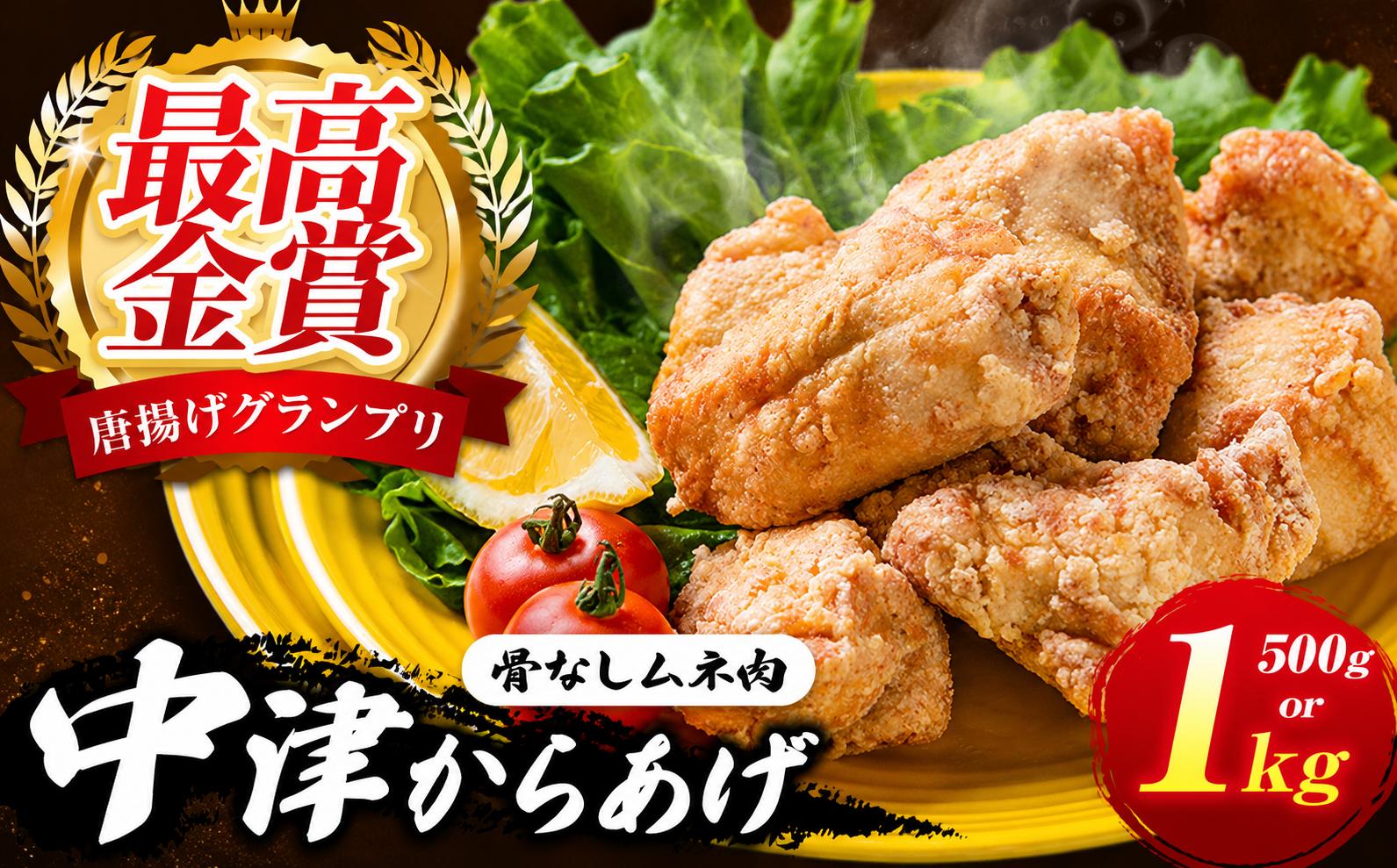 
                  中津からあげ イロトリドリ 彩鶏々 骨なし むね肉 選べる 内容量 500g / 1kg | お肉 肉 鶏 鶏肉 鶏むね肉 家庭調理 中津からあげ 唐揚げ からあげ から揚げ お弁当 弁当 おかず お惣菜 惣菜 おつまみ 九州産 大分県 中津市
                