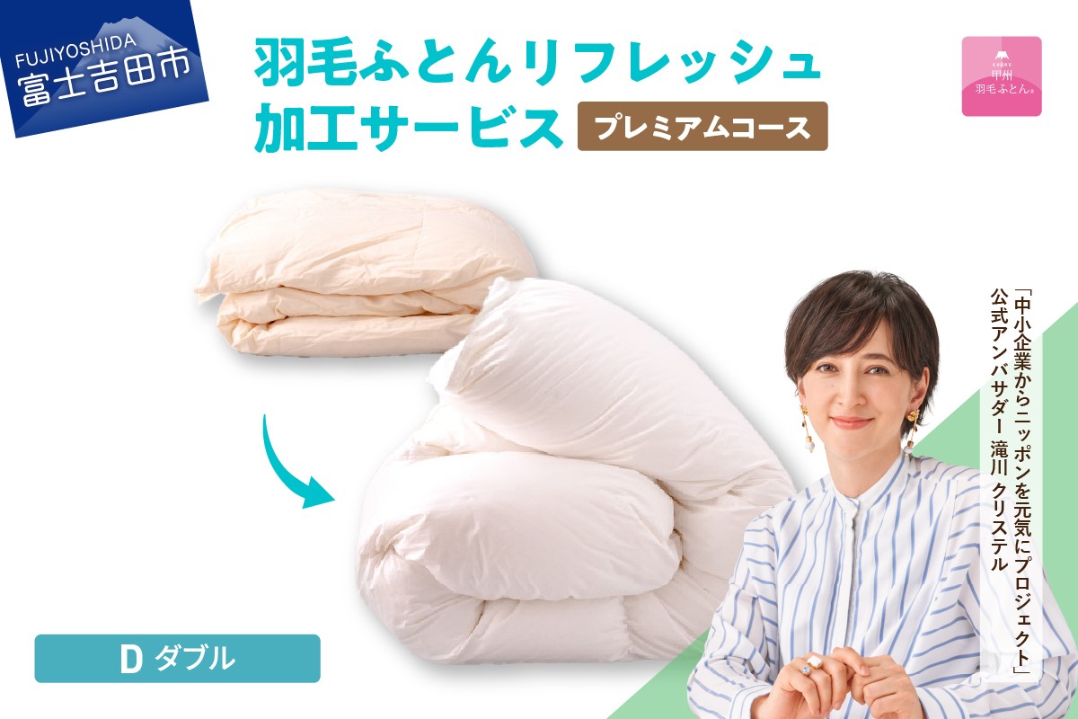 
                  【甲州羽毛ふとん】プレミアム羽毛リフレッシュサービス（ダブルサイズ） ふとん 防ダニ 布団洗浄 ダブル クリーニング リフレッシュサービス 山梨 富士吉田
                