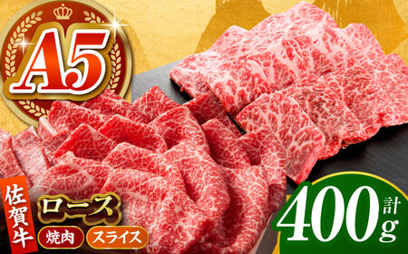 佐賀牛 ロース 盛り合わせ400g HCS100 ロース 和牛 牛肉