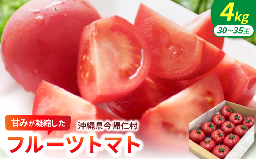 【2027年2月中旬から順次発送】甘みが凝縮したフルーツトマト4.0kg(30玉～35玉)