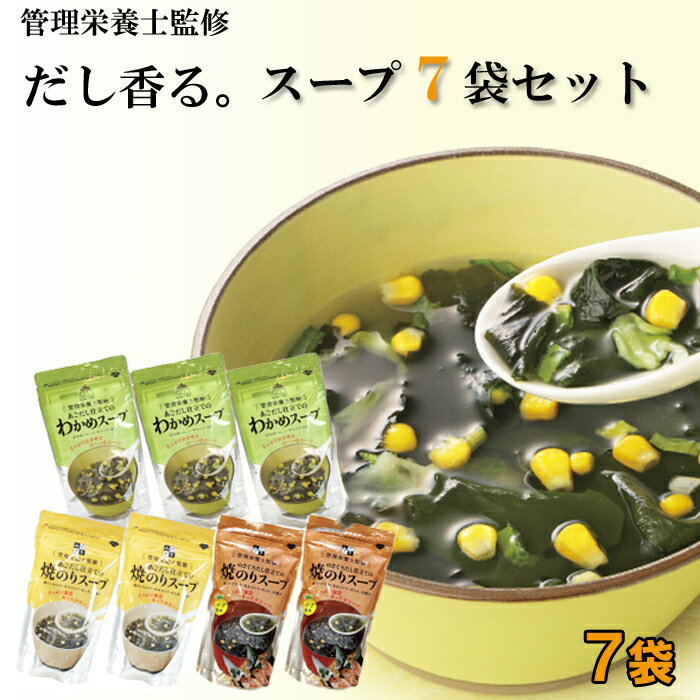 【ふるさと納税】【管理栄養士監修】だし香るスープ7袋セット | 海苔 焼きのり 焼海苔 焼き海苔 ギフト あごだし あご出汁 のどぐろ 詰め合わせ お取り寄せ 島根県 出雲市