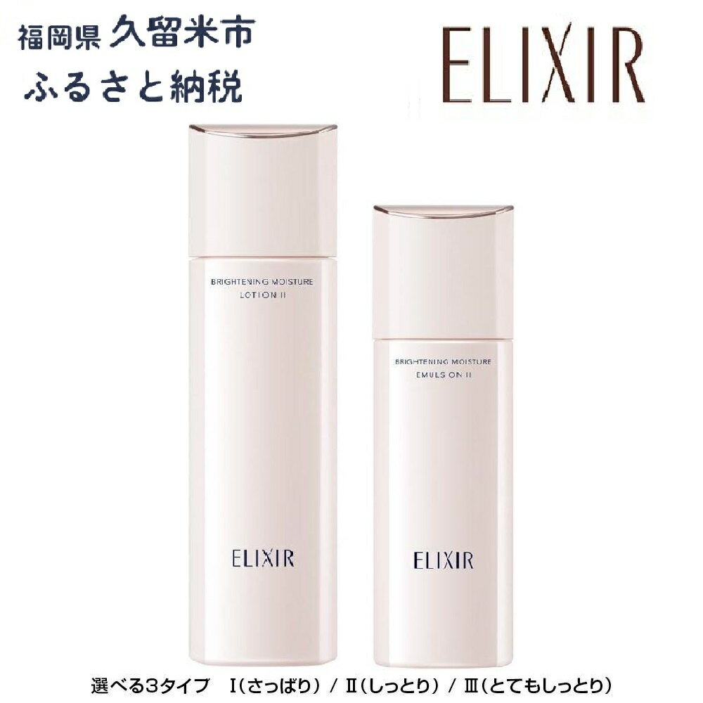 【ふるさと納税】【資生堂 エリクシール (ベストコスメ43賞受賞)】ブライトニング ローションWT（本体170ml）エマルジョンWT（本体130ml）セット | ふるさと納税 化粧品 化粧水 乳液 美白 スキンケア コスメ エイジング ケア エリクシール 送料無料 #ふるさと納税 化粧品