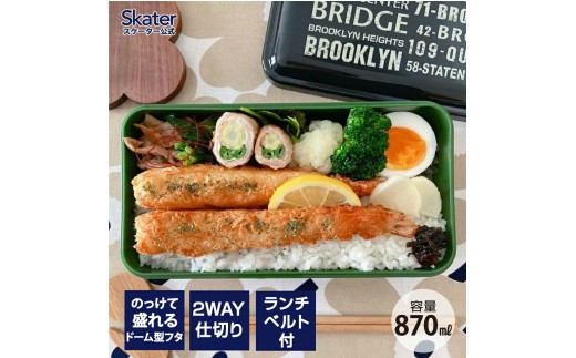 ドーム型フタ 弁当箱 １段 容量 870ml 日本製 SLLB9 ブルックリン ドーム型 ランチボックス 仕切り 付き お弁当箱 お弁当 スケーター 367588 奈良県 奈良市 skt123