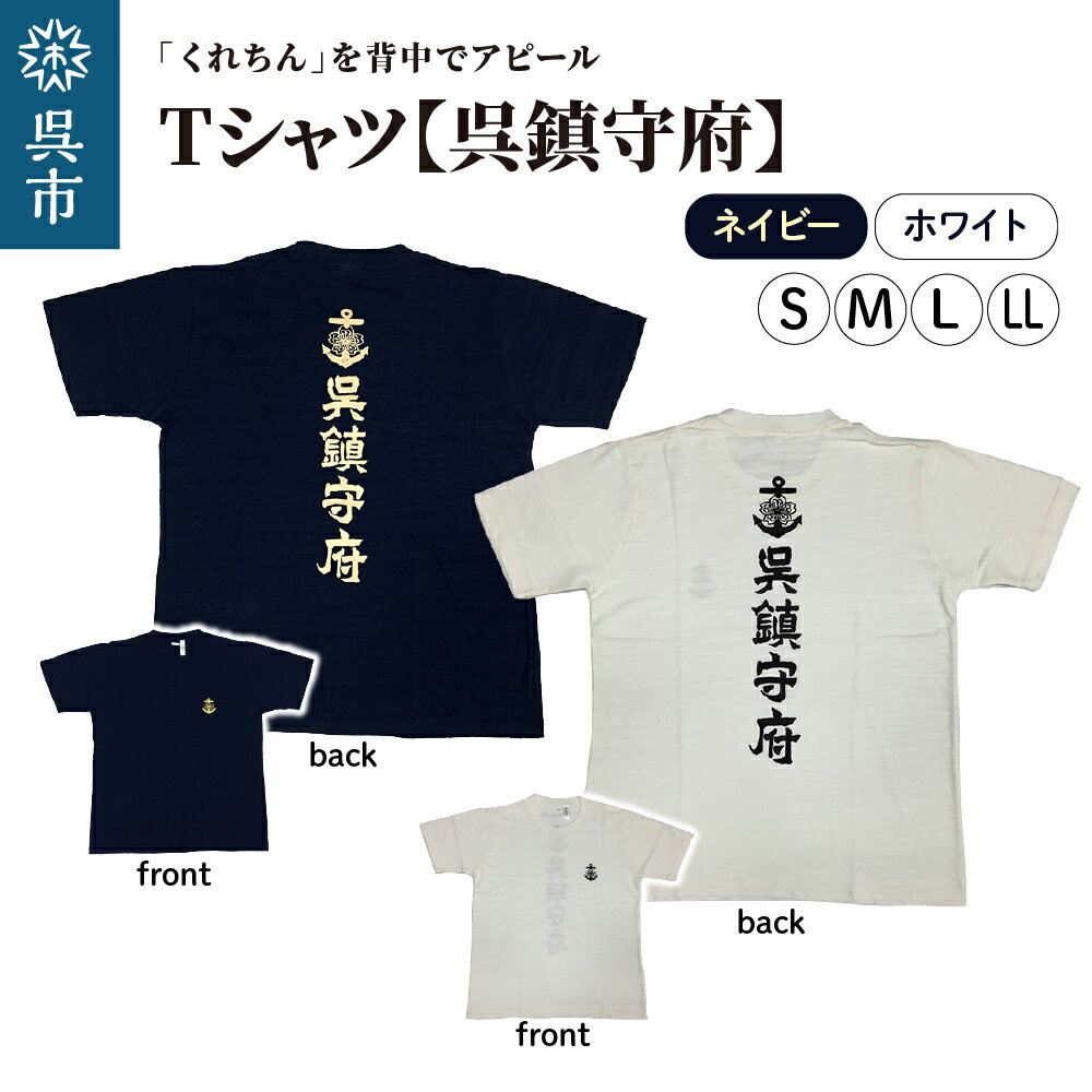 【ふるさと納税】Tシャツ【呉鎮守府】 ネイビー / ホワイトカラー サイズ が選べる S M L LL s m l ll 紺 白 tシャツ navyオリジナル シャツ 半袖 綿100% 海軍 くれちん 大人 日本製 広島県 呉市