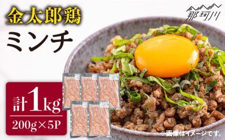 【平飼いで育った元気な鶏！】金太郎鶏 ミンチ 1kg（200g×5パック）＜有限会社 フジノ香花園＞那珂川市 ミンチ 鶏ミンチ ミンチ 鶏ミンチ 鶏ミンチ 鶏肉 [GAM027] 11000 11000円