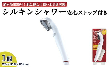 シルキンシャワー(シルキンシャワー(安心ストップ付)・1点) シャワーヘッド シルキンシャワー 日本製 スキンケア 節約 節水 ステンレス 水圧アップ 肌に優しい シルクタッチ水流 アラミック ST-A1A ST-B1A 【m92-02】【Wisteria Consulting】