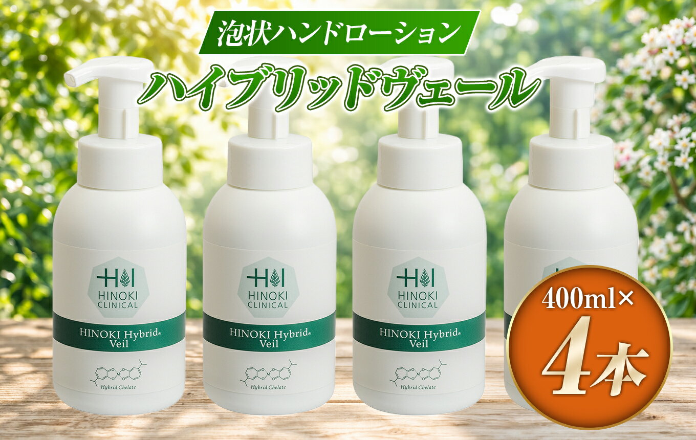 【ふるさと納税】 ハイブリッドヴェール（400ml×4本）|手指用 低アルコール 弱酸性 保湿 潤い 着色料不使用 伊豆の国 静岡 静岡県