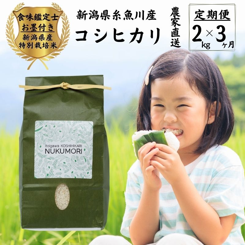 【ふるさと納税】【令和7年産】米【3ヶ月定期便】 コシヒカリ 2kg (1袋)×3回 計6kg 農家直送 新潟県産 特別栽培米 ”nukumori” ぬくもり こしひかり 令和7年産 プロが認めた美味しいお米 新潟県産コシヒカリ2kg 百姓や伝六 白米 おにぎり お弁当 新潟米